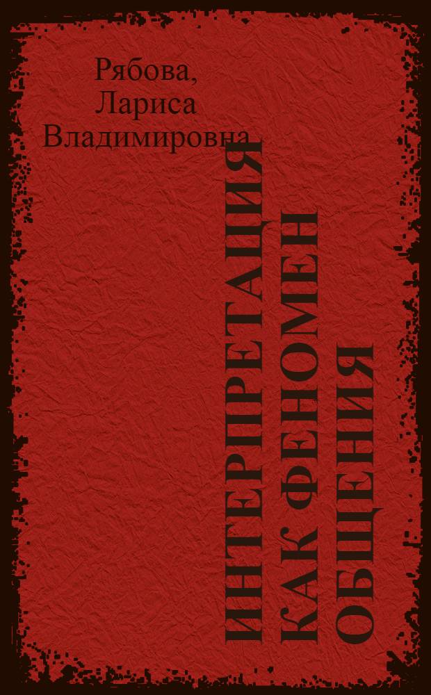 Интерпретация как феномен общения : (Методол. аспекты) : Автореф. дис. на соиск. учен. степ. канд. филос. наук : (09.00.01)