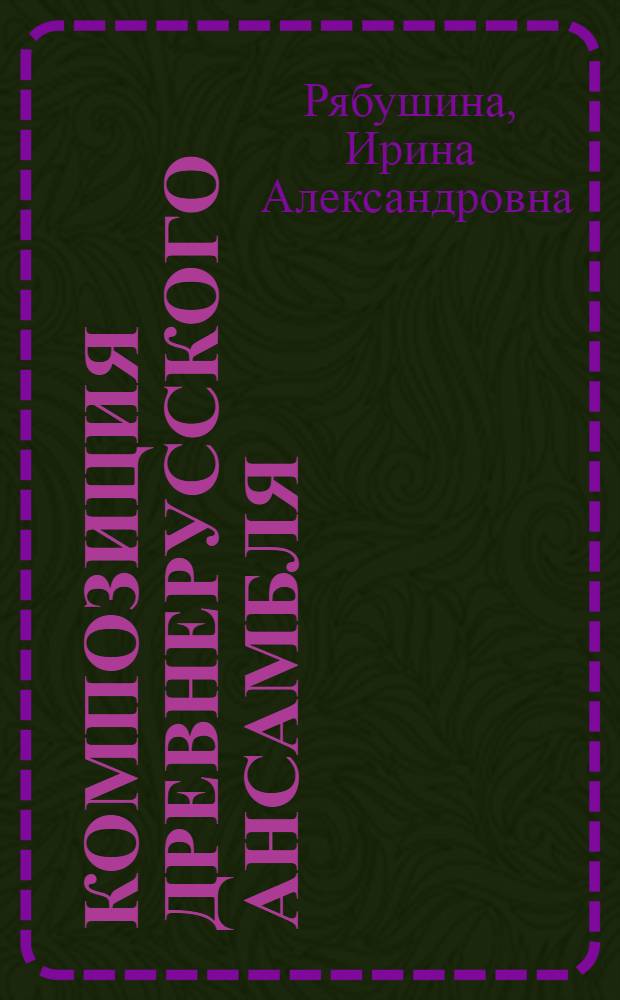 Композиция древнерусского ансамбля : (На прим. монастырей XV-XVII вв.) : Автореф. дис. на соиск. учен. степ. канд. архитектуры : (18.00.01)