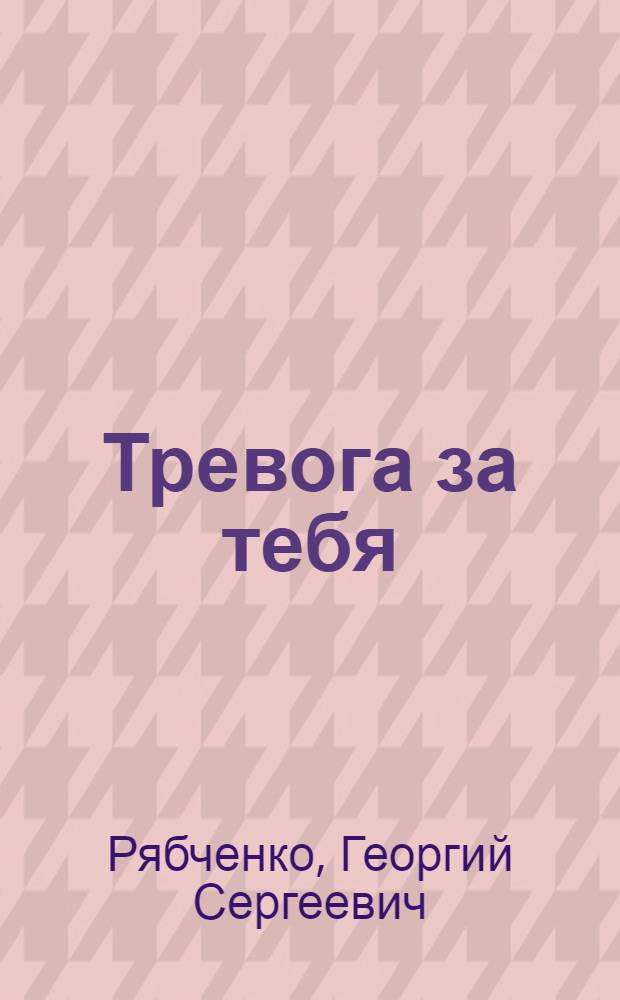 Тревога за тебя : Стихи