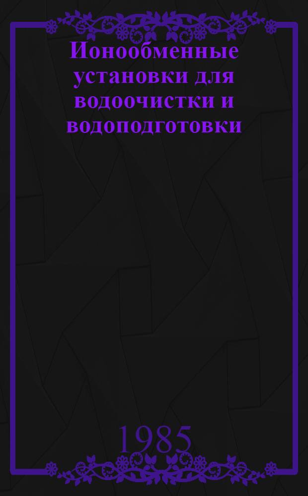 Ионообменные установки для водоочистки и водоподготовки