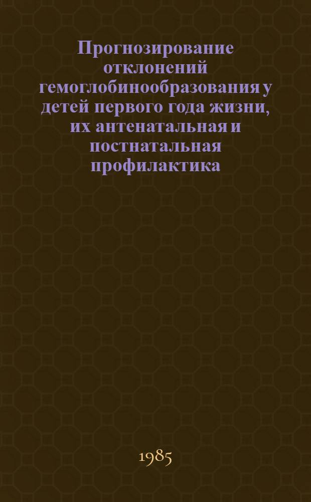 Прогнозирование отклонений гемоглобинообразования у детей первого года жизни, их антенатальная и постнатальная профилактика : Автореф. дис. на соиск. учен. степ. канд. мед. наук : (14.00.09)