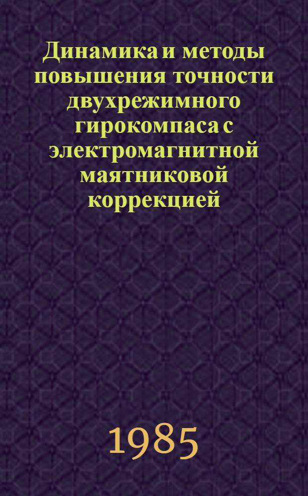 Динамика и методы повышения точности двухрежимного гирокомпаса с электромагнитной маятниковой коррекцией : Автореф. дис. на соиск. учен. степ. к. т. н