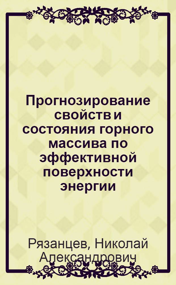 Прогнозирование свойств и состояния горного массива по эффективной поверхности энергии : Автореф. дис. на соиск. учен. степ. канд. техн. наук : (01.04.07)