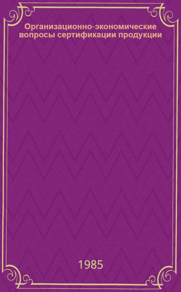 Организационно-экономические вопросы сертификации продукции : Автореф. дис. на соиск. учен. степ. к. э. н