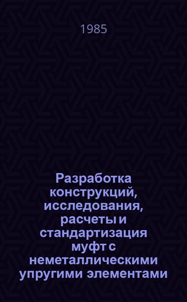 Разработка конструкций, исследования, расчеты и стандартизация муфт с неметаллическими упругими элементами : Автореф. дис. на соиск. учен. степ. д-ра техн. наук : (05.02.02)