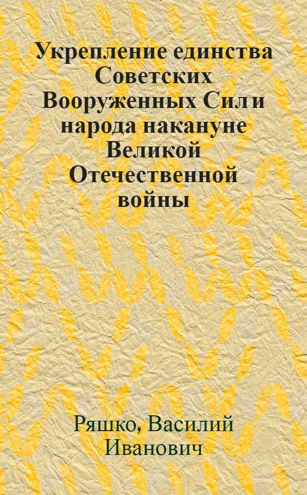 Укрепление единства Советских Вооруженных Сил и народа накануне Великой Отечественной войны (1938 - июнь 1941 гг.) : (На материалах Дальнего Востока) : Автореф. дис. на соиск. учен. степ. канд. ист. наук : (07.00.02)