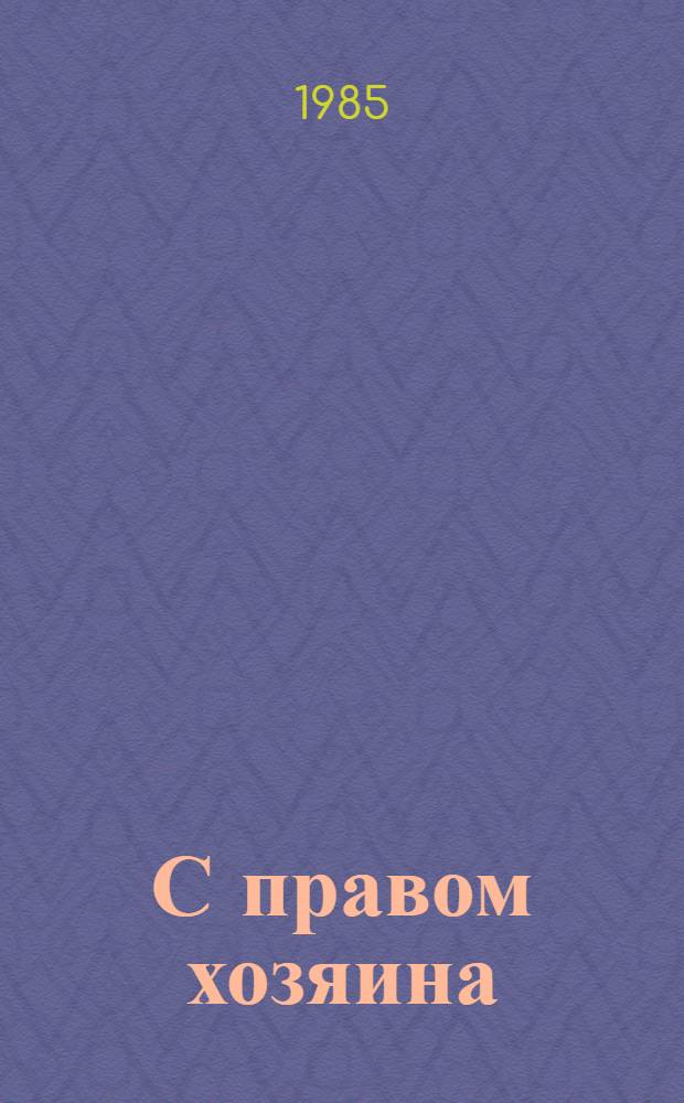 С правом хозяина : Коллектив. подряд в сел. хоз-ве : Сб. ст
