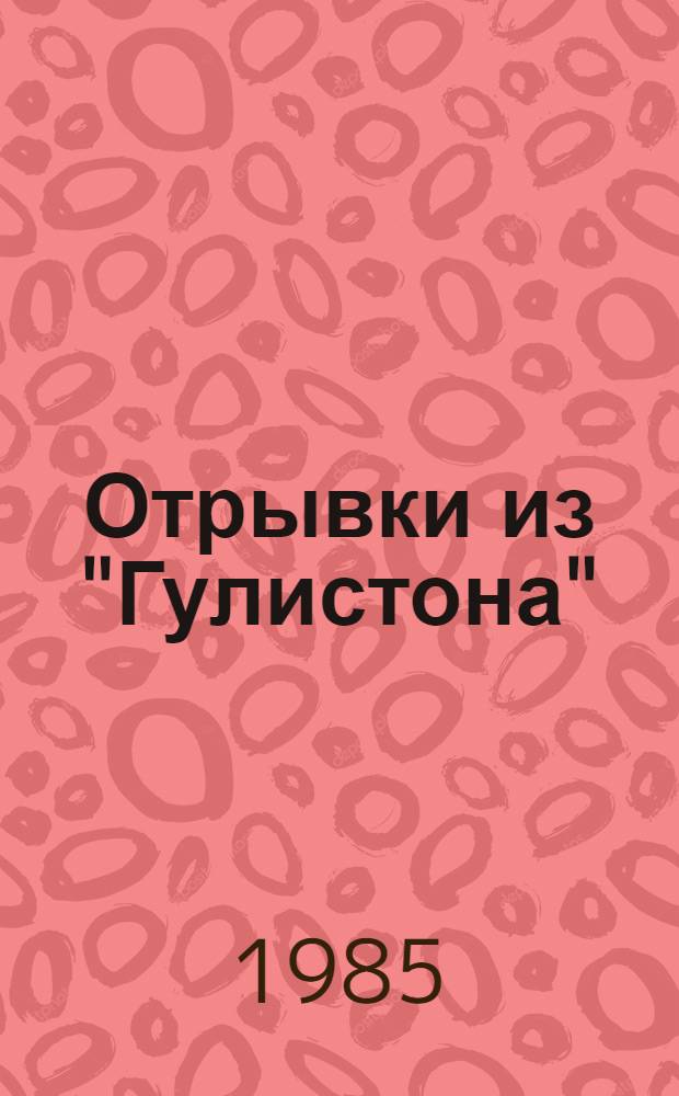 Отрывки из "Гулистона" : Для сред. и ст. возраста