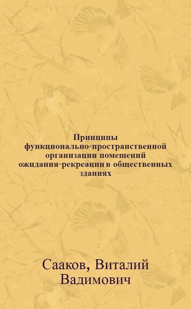 Принципы функционально-пространственной организации помещений ожидания-рекреации в общественных зданиях : Автореф. дис. на соиск. учен. степ. канд. архитектуры : (18.00.02)