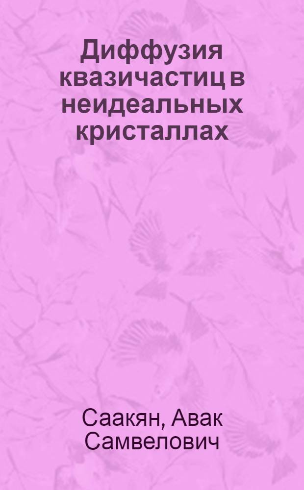 Диффузия квазичастиц в неидеальных кристаллах : Автореф. дис. на соиск. учен. степ. канд. физ.-мат. наук : (01.04.07)