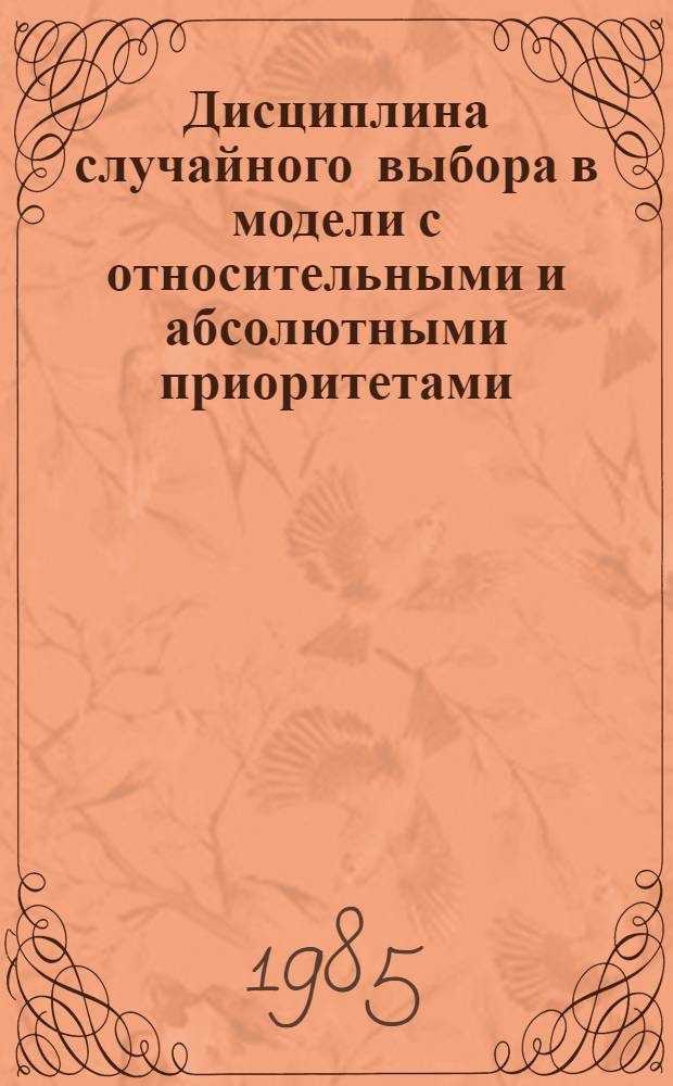 Дисциплина случайного выбора в модели с относительными и абсолютными приоритетами : Автореф. дис. на соиск. учен. степ. канд. физ.-мат. наук : (01.01.05)