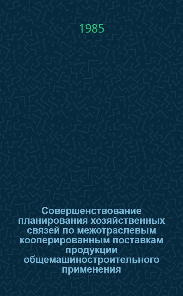 Совершенствование планирования хозяйственных связей по межотраслевым кооперированным поставкам продукции общемашиностроительного применения : Автореф. дис. на соиск. учен. степ. к. э. н