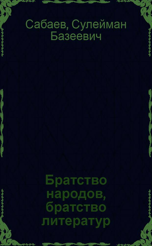 Братство народов, братство литератур