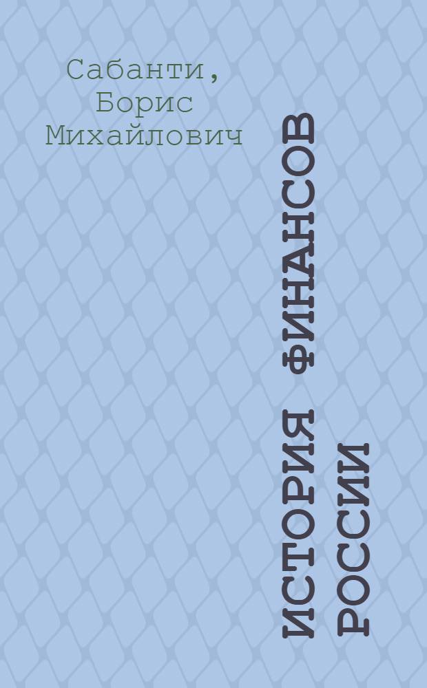История финансов России : Учеб. пособие