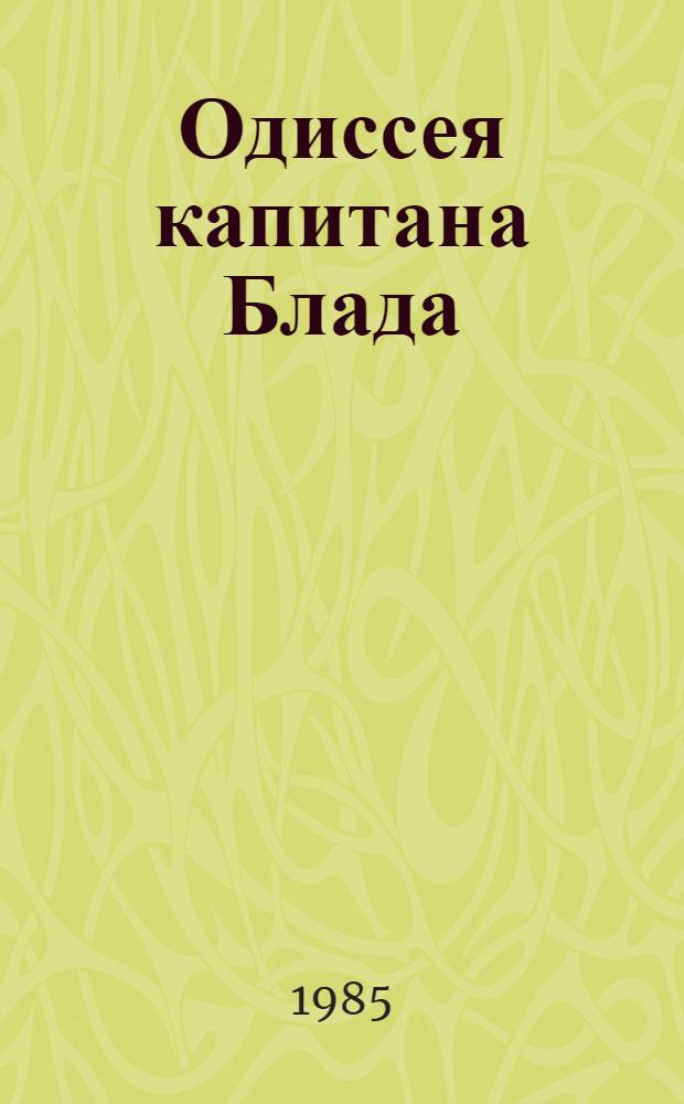 Одиссея капитана Блада; Хроника капитана Блада: Пер. с англ. / Рафаэль Сабатини; Послесл. А.П. Саруханян; Иллюстрации И.Л. Ушакова