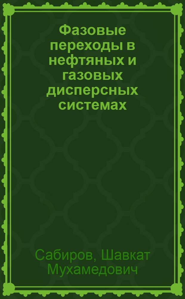 Фазовые переходы в нефтяных и газовых дисперсных системах : Автореф. дис. на соиск. учен. степ. д. т. н