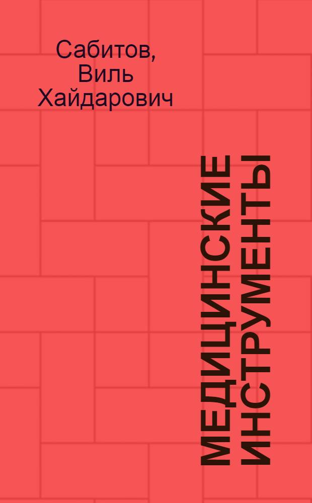 Медицинские инструменты