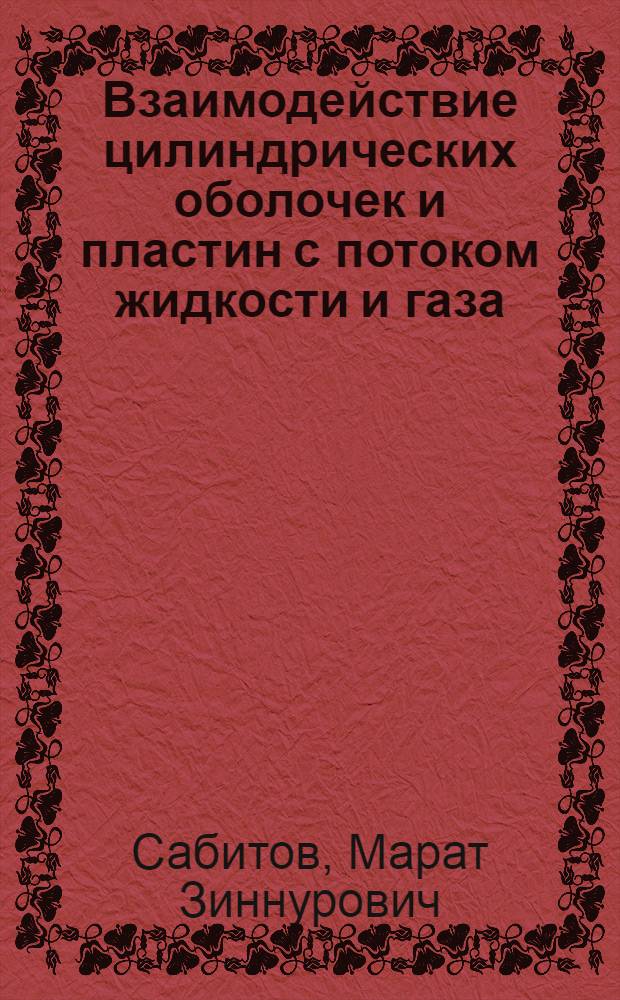 Взаимодействие цилиндрических оболочек и пластин с потоком жидкости и газа : Автореф. дис. на соиск. учен. степ. канд. физ.-мат. наук : (01.02.04)