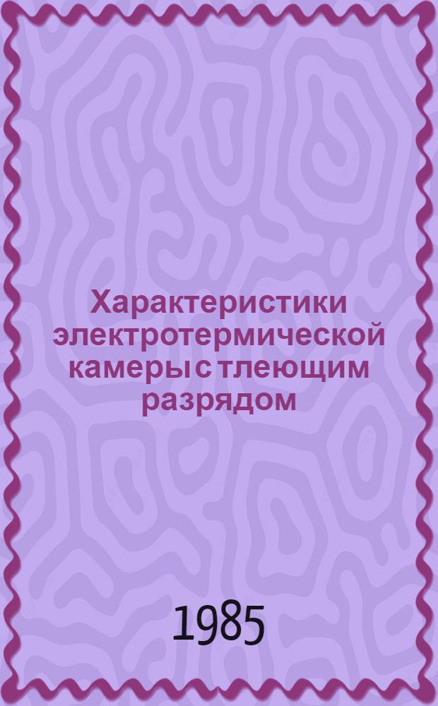 Характеристики электротермической камеры с тлеющим разрядом : Автореф. дис. на соиск. учен. степ. к. т. н