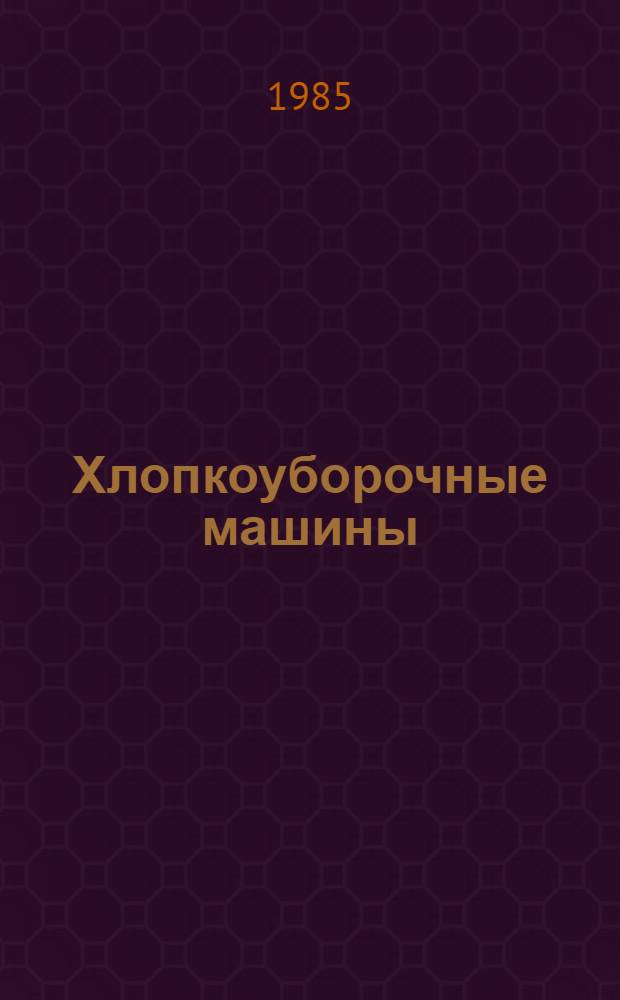 Хлопкоуборочные машины