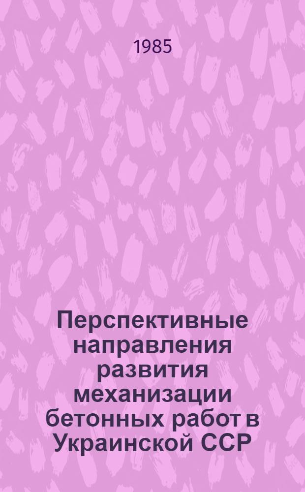 Перспективные направления развития механизации бетонных работ в Украинской ССР