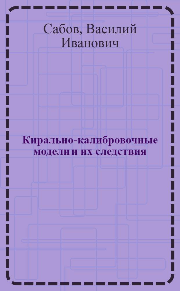 Кирально-калибровочные модели и их следствия : Автореф. дис. на соиск. учен. степ. д-ра физ.-мат. наук : (01.04.02)