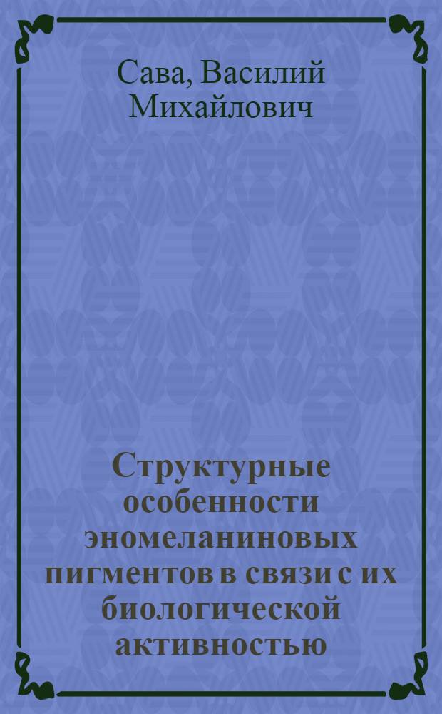 Структурные особенности эномеланиновых пигментов в связи с их биологической активностью : Автореф. дис. на соиск. учен. степ. к. х. н