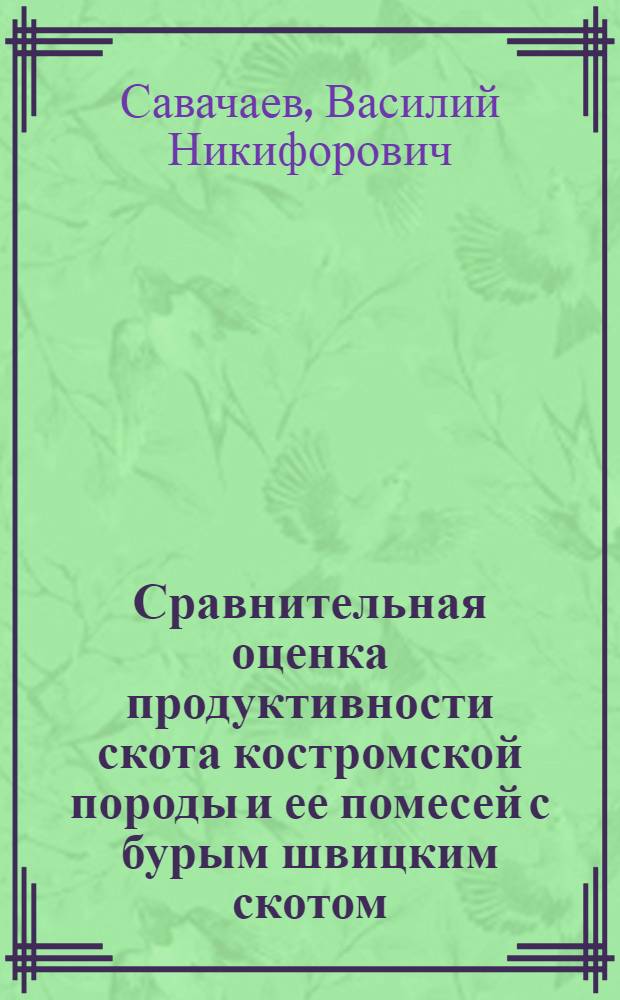 Сравнительная оценка продуктивности скота костромской породы и ее помесей с бурым швицким скотом : Автореф. дис. на соиск. учен. степ. канд. с.-х. наук : (06.02.01)
