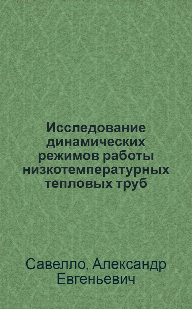 Исследование динамических режимов работы низкотемпературных тепловых труб : Автореф. дис. на соиск. учен. степ. канд. техн. наук : (05.14.05)