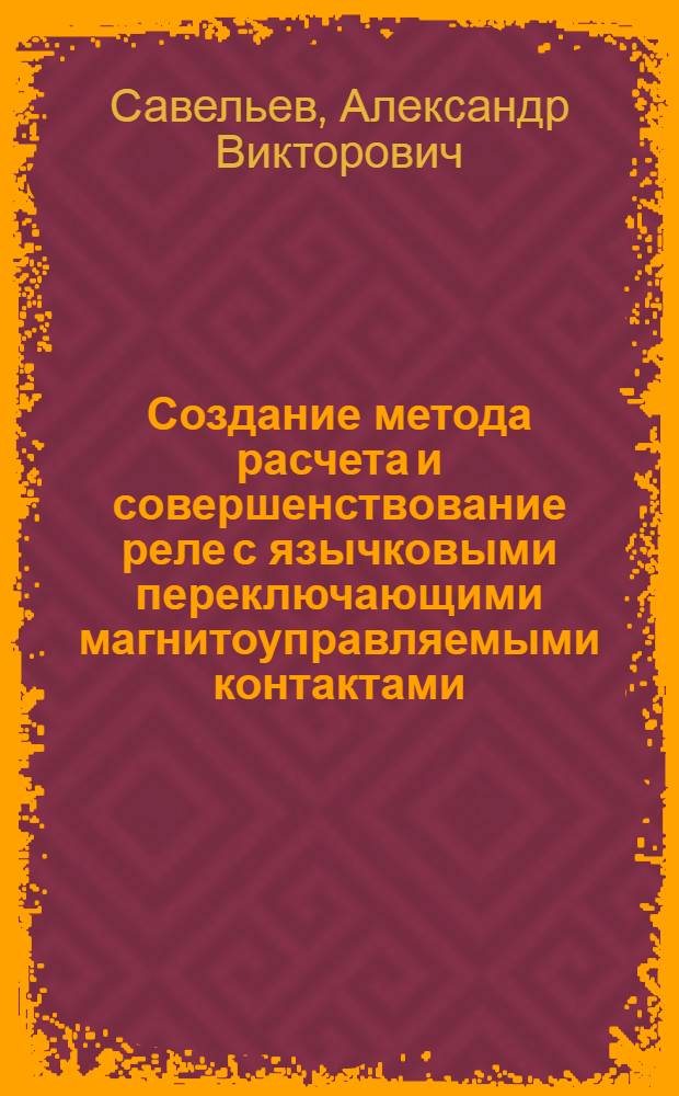 Создание метода расчета и совершенствование реле с язычковыми переключающими магнитоуправляемыми контактами : Автореф. дис. на соиск. учен. степ. канд. техн. наук : (05.09.06)