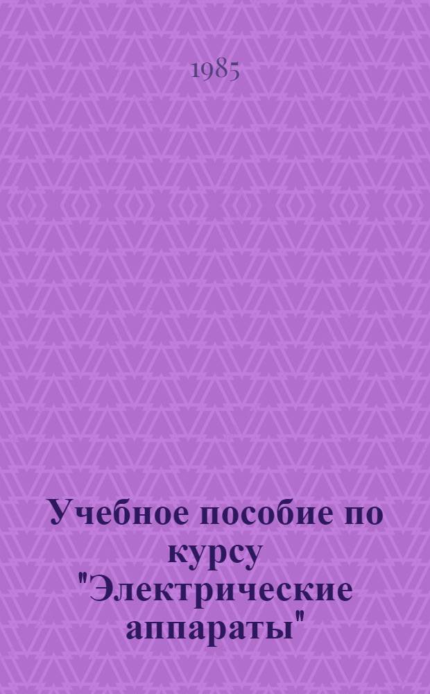 Учебное пособие по курсу "Электрические аппараты" : Расчет магнитных полей в электрических аппаратах методом конформного преобразования