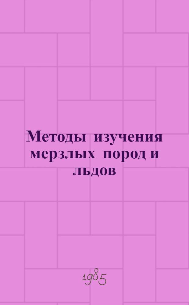 Методы изучения мерзлых пород и льдов