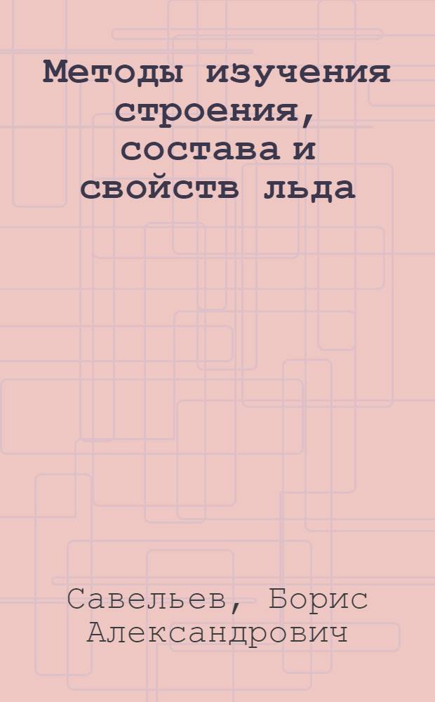 Методы изучения строения, состава и свойств льда