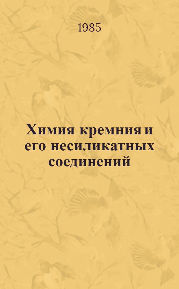 Химия кремния и его несиликатных соединений
