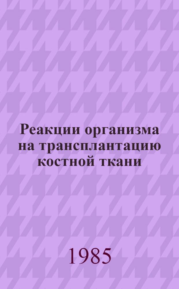 Реакции организма на трансплантацию костной ткани
