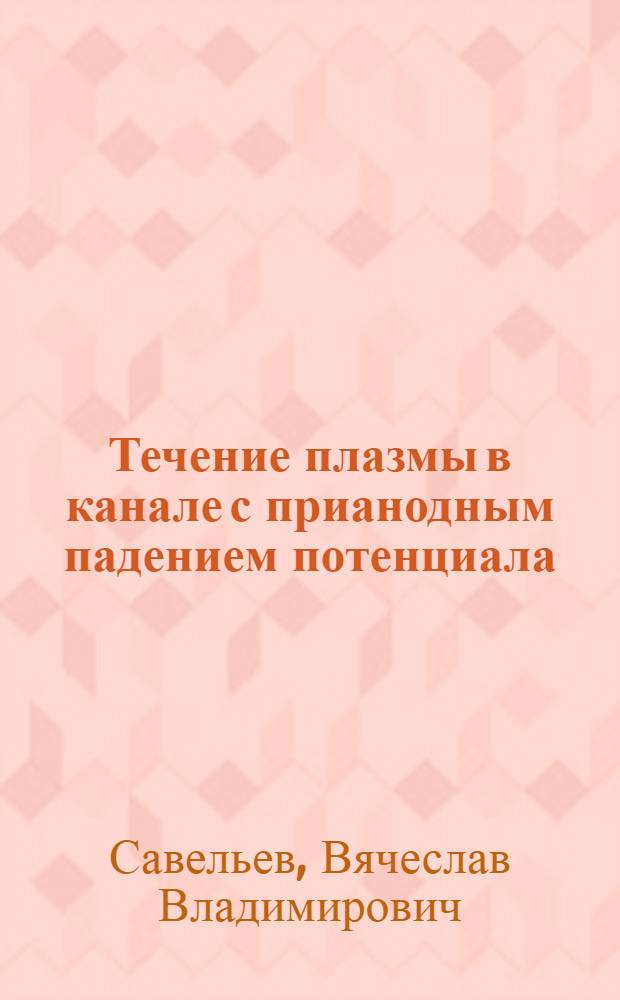 Течение плазмы в канале с прианодным падением потенциала