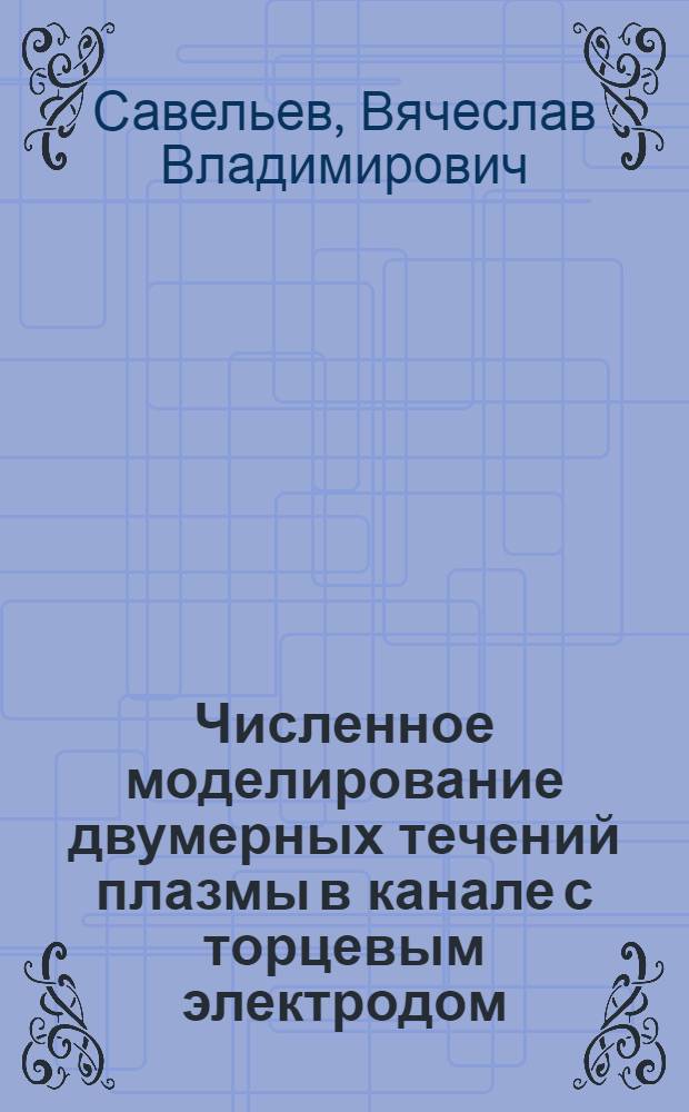 Численное моделирование двумерных течений плазмы в канале с торцевым электродом