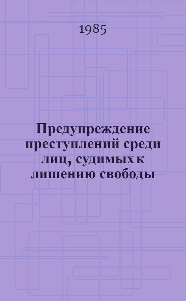 Предупреждение преступлений среди лиц, судимых к лишению свободы : Учеб. пособие