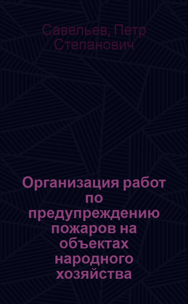Организация работ по предупреждению пожаров на объектах народного хозяйства