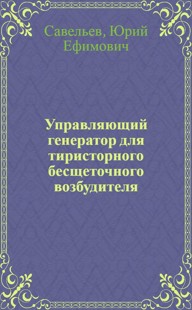 Управляющий генератор для тиристорного бесщеточного возбудителя : Автореф. дис. на соиск. учен. степ. канд. техн. наук : (05.09.01)