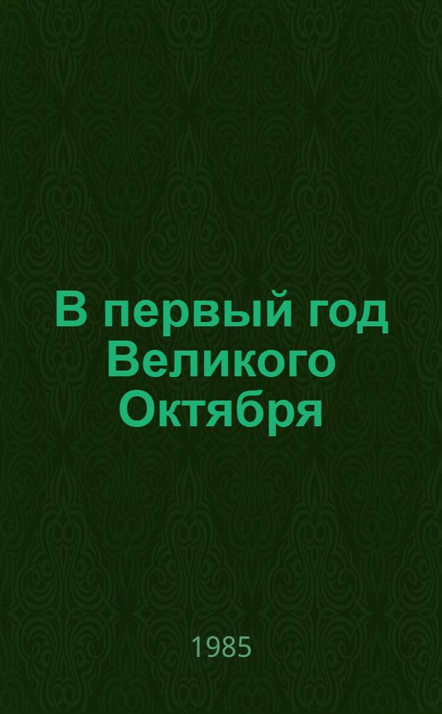 В первый год Великого Октября