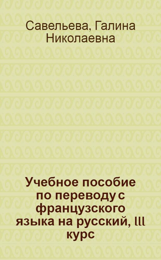 Учебное пособие по переводу с французского языка на русский, III курс