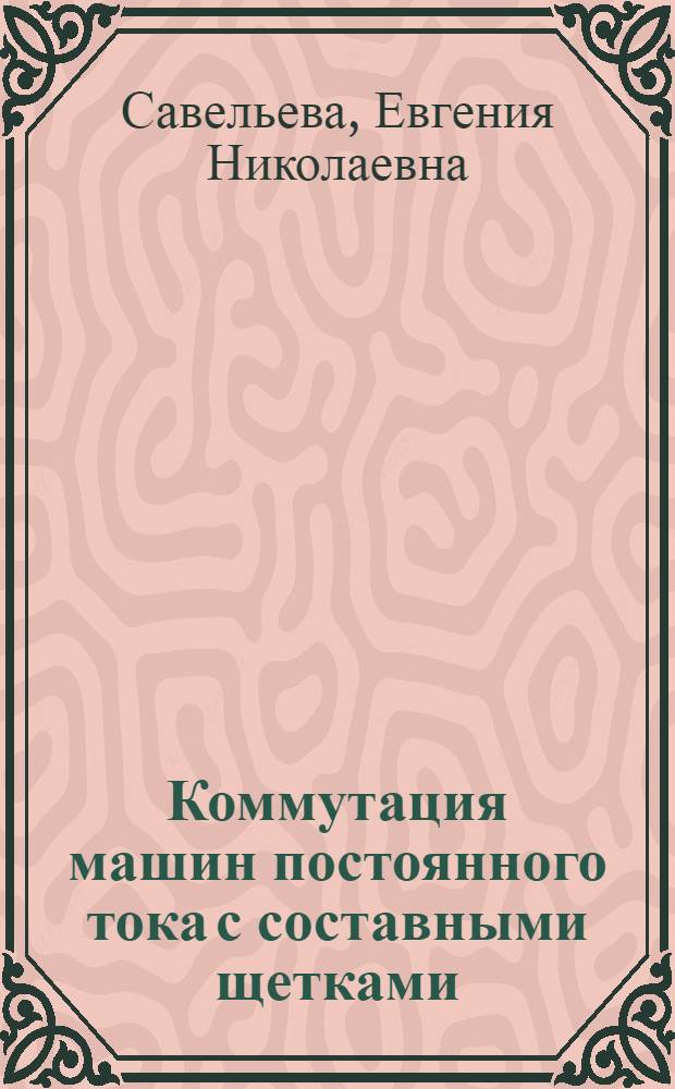 Коммутация машин постоянного тока с составными щетками : Автореф. дис. на соиск. учен. степ. канд. техн. наук : (05.09.01)