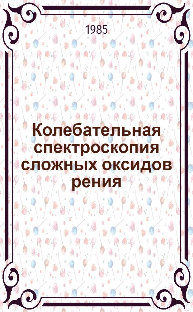 Колебательная спектроскопия сложных оксидов рения : Автореф. дис. на соиск. учен. степ. канд. хим. наук : (02.00.04)
