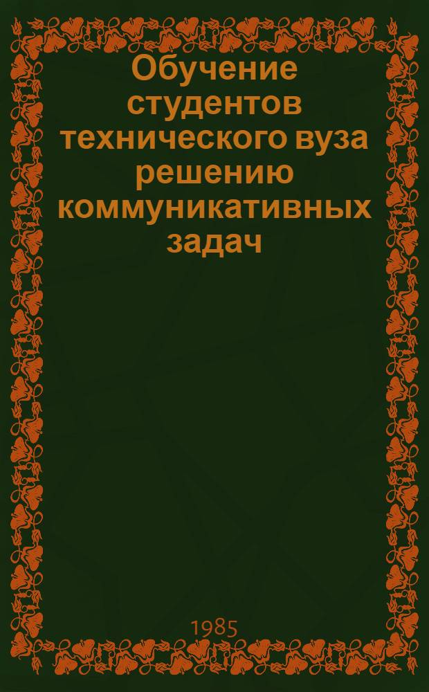 Обучение студентов технического вуза решению коммуникативных задач : Автореф. дис. на соиск. учен. степ. канд. пед. наук : (13.00.01)