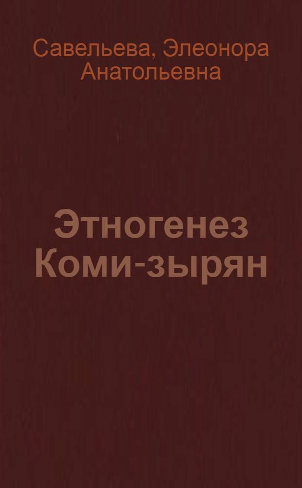 Этногенез Коми-зырян = Ethnogenesis of komi-zyryans : Докл. на заседании Президиума Коми фил. АН СССР 13 июня 1985 г