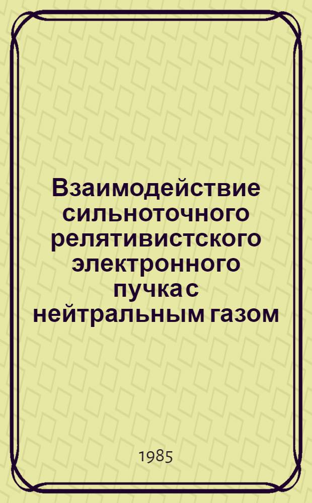 Взаимодействие сильноточного релятивистского электронного пучка с нейтральным газом : Автореф. дис. на соиск. учен. степ. канд. физ.-мат. наук