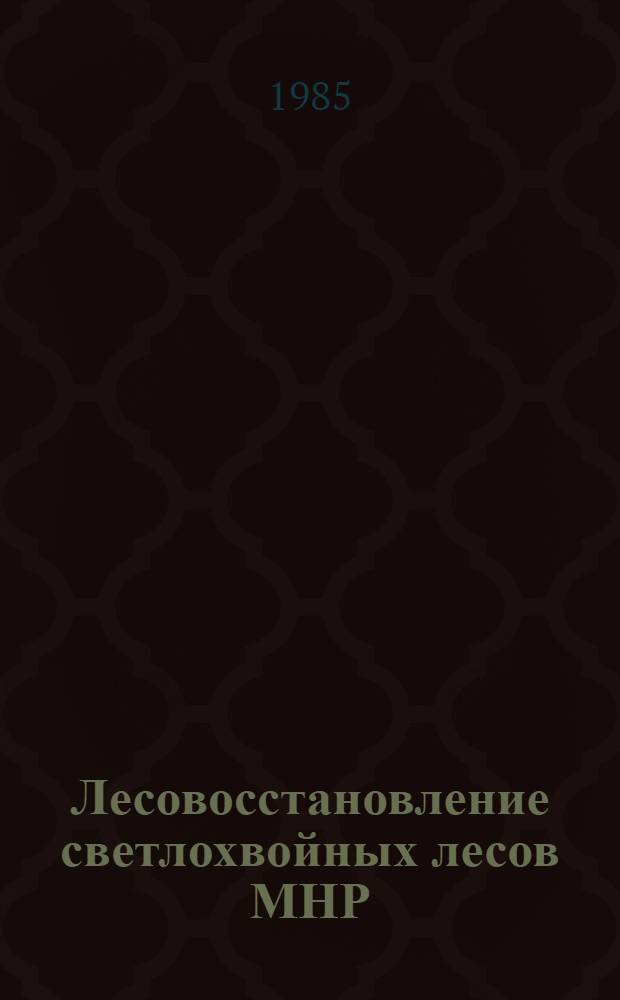 Лесовосстановление светлохвойных лесов МНР : (Природа лесовозобновления, лесоводств. мероприятия) : Автореф. дис. на соиск. учен. степ. д-ра с.-х. наук : (06.03.03)