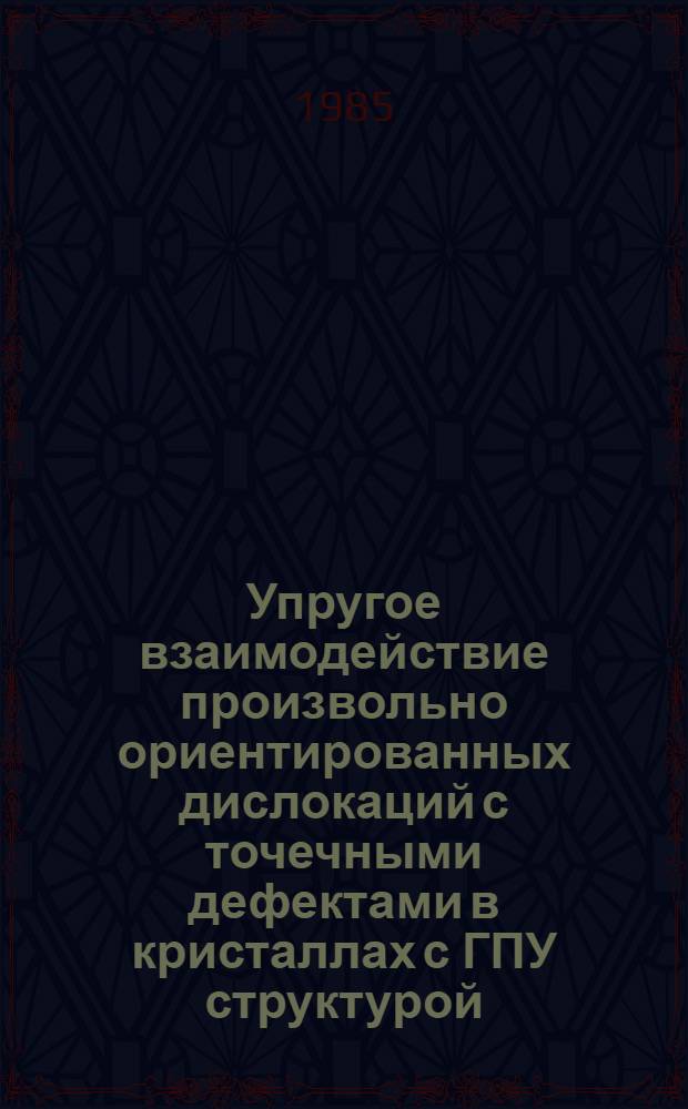 Упругое взаимодействие произвольно ориентированных дислокаций с точечными дефектами в кристаллах с ГПУ структурой