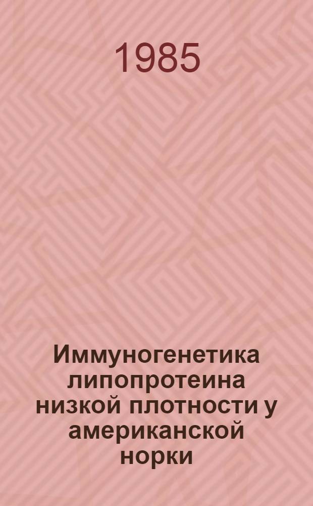 Иммуногенетика липопротеина низкой плотности у американской норки : Автореф. дис. на соиск. учен. степ. канд. биол. наук : (03.00.15)